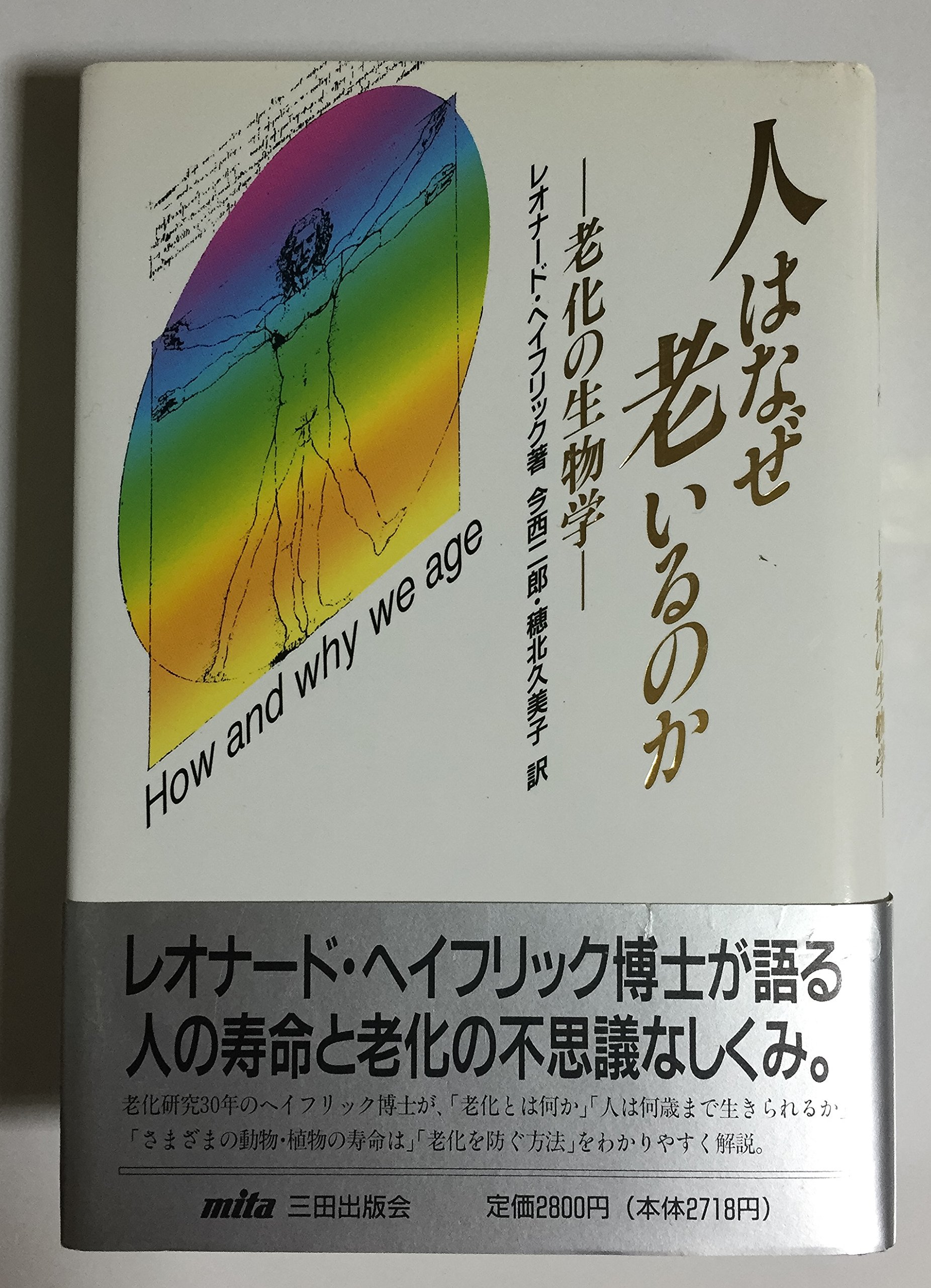 人はなぜ老いるのか: 老化の生物学 | レオナード ヘイフリック